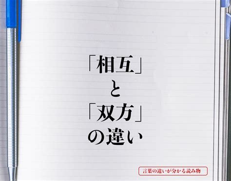 相互|相互とは？意味、類語、使い方・例文をわかりやすく解説